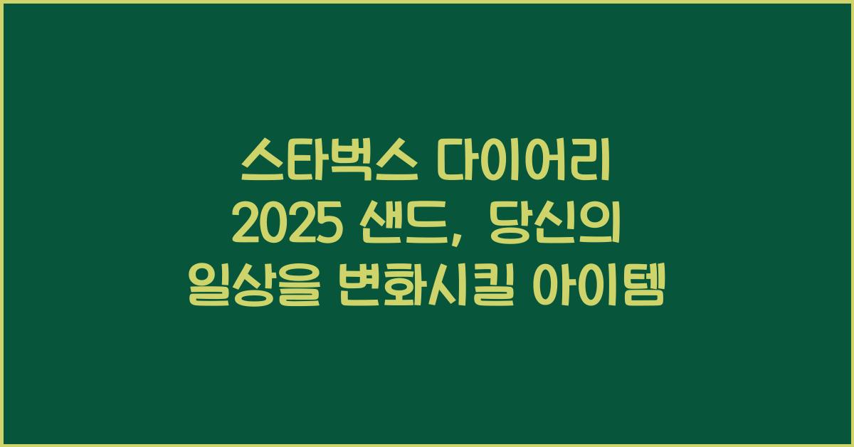 스타벅스 다이어리 2025 샌드