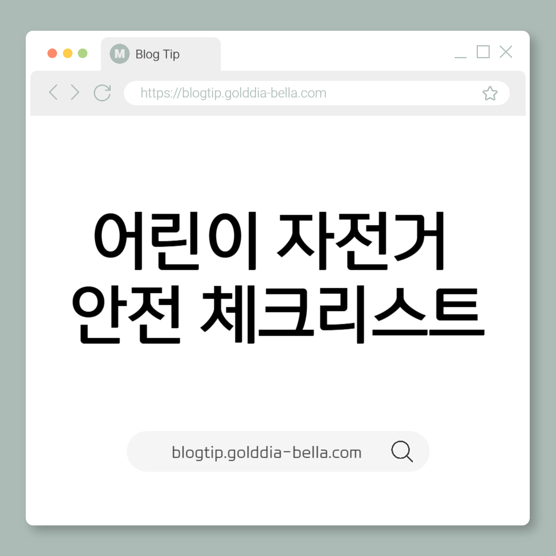 어린이 자전거 안전 체크리스트