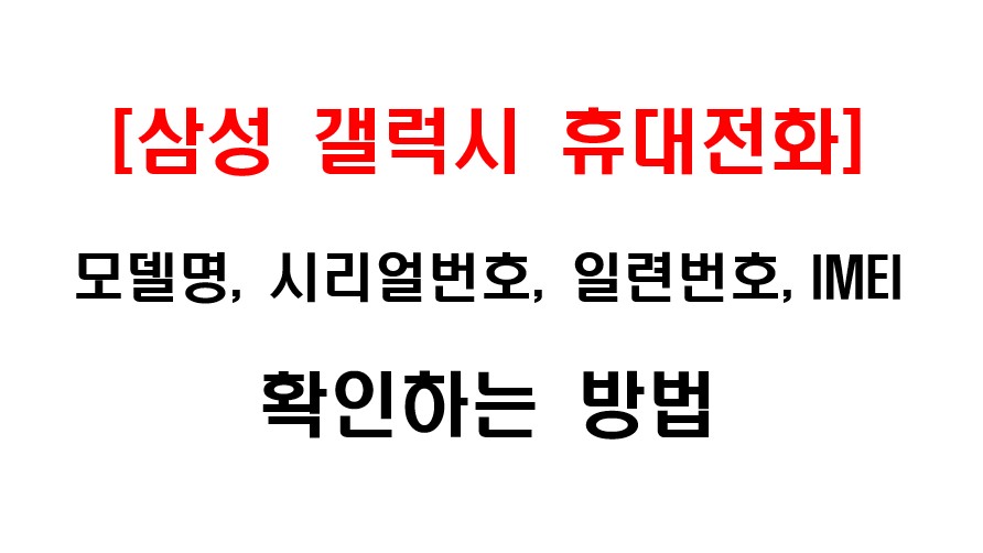 삼성 갤럭시 휴대전화 모델명, 시리얼 넘버, 일련번호, IMEI 확인하는 방법 1