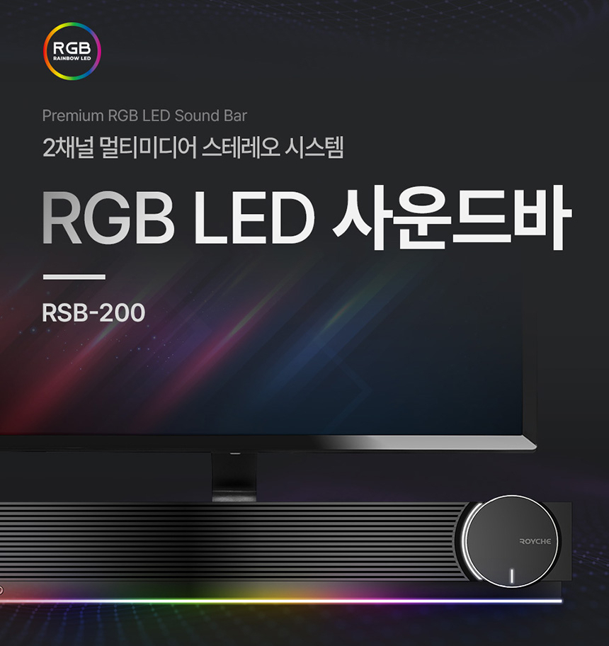 Royche RSB-200 RGB 무지개 LED 2채널 테이블탑 무선 사운드바
