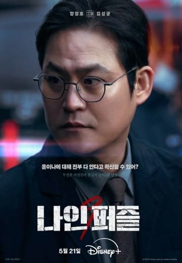 디즈니 플러스 나인 퍼즐 등장인물 양정호 역 김성균 배우