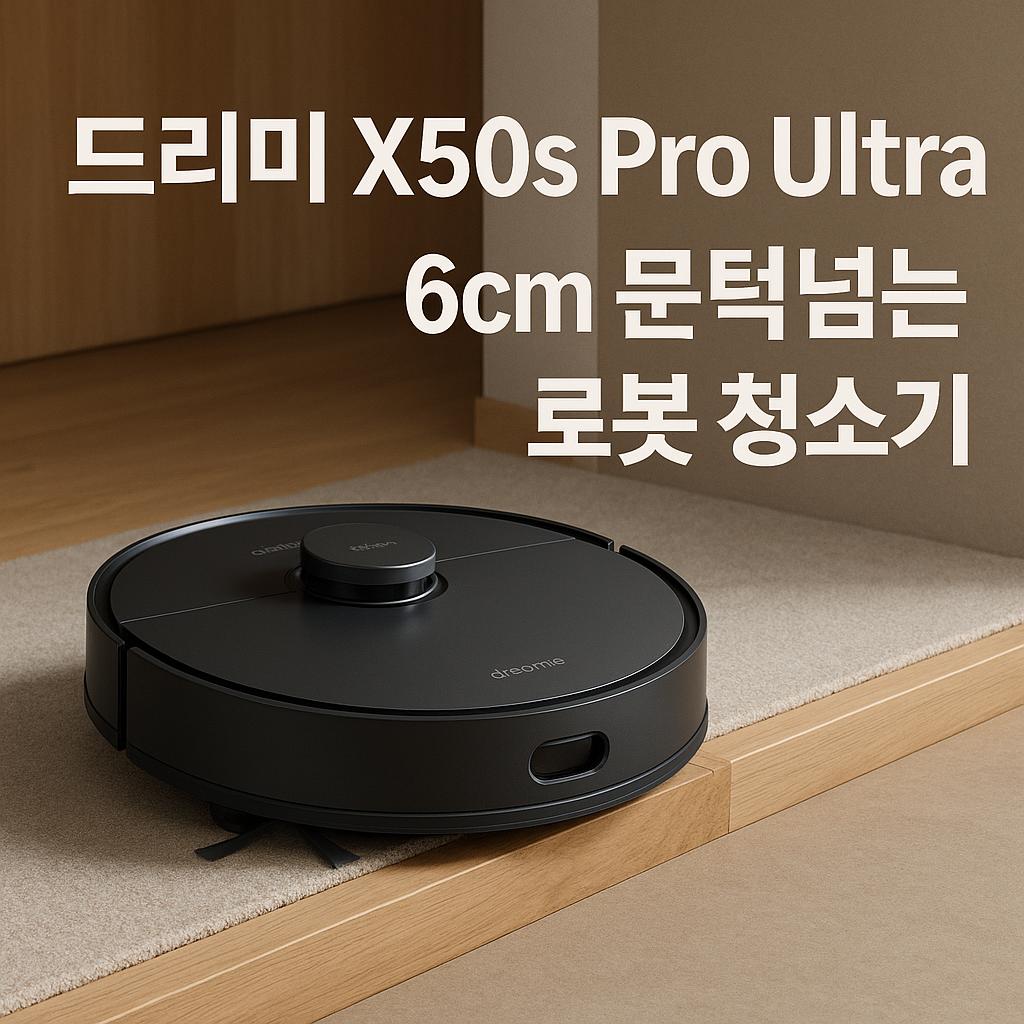 드리미 X50s Pro Ultra 로봇청소기!