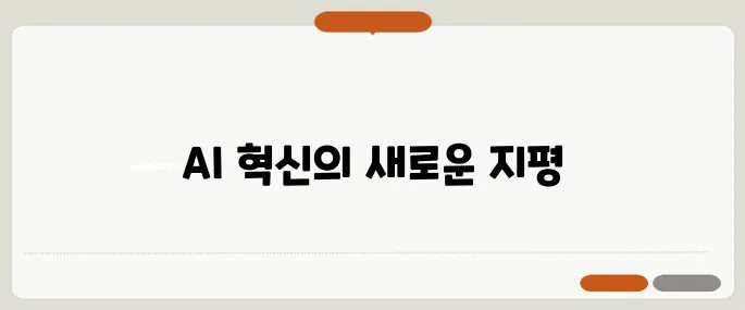 LG의 초거대 AI EXAONE 4, 파라미터 2.5조를 넘어서며 혁신을 이끌다!
