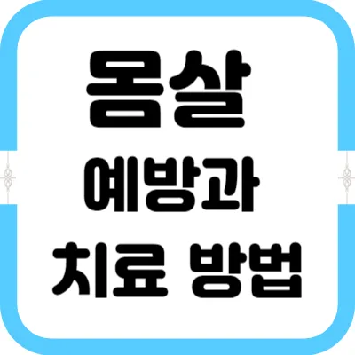 몸살 예방과 치료 방법