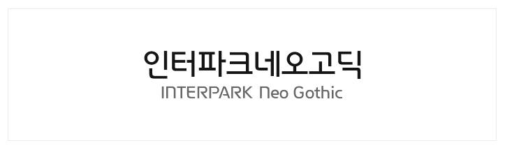 인터파크네오고딕 - 비상업용 무료폰트 다운로드