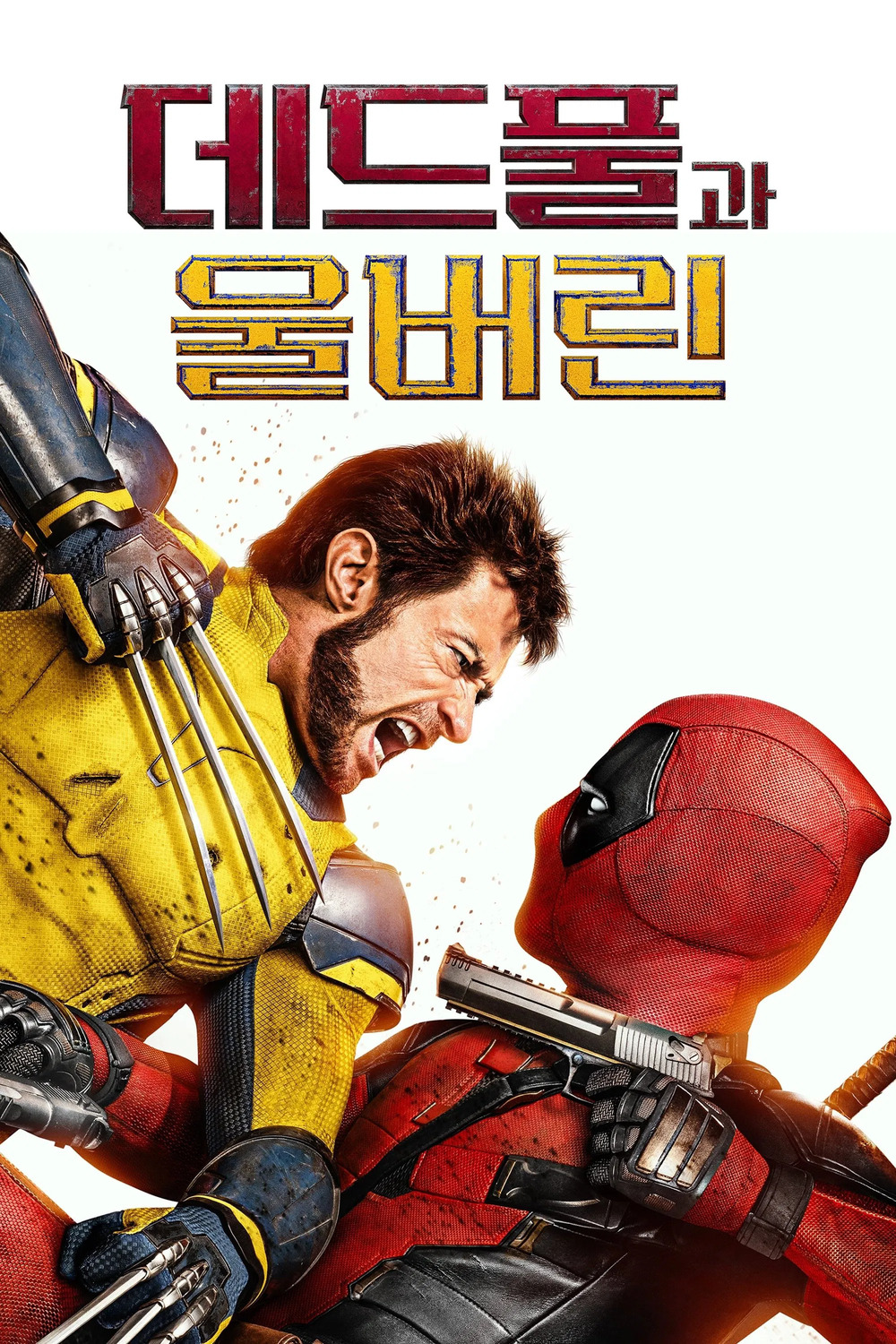 데드풀과 울버린 (2024) 포스터