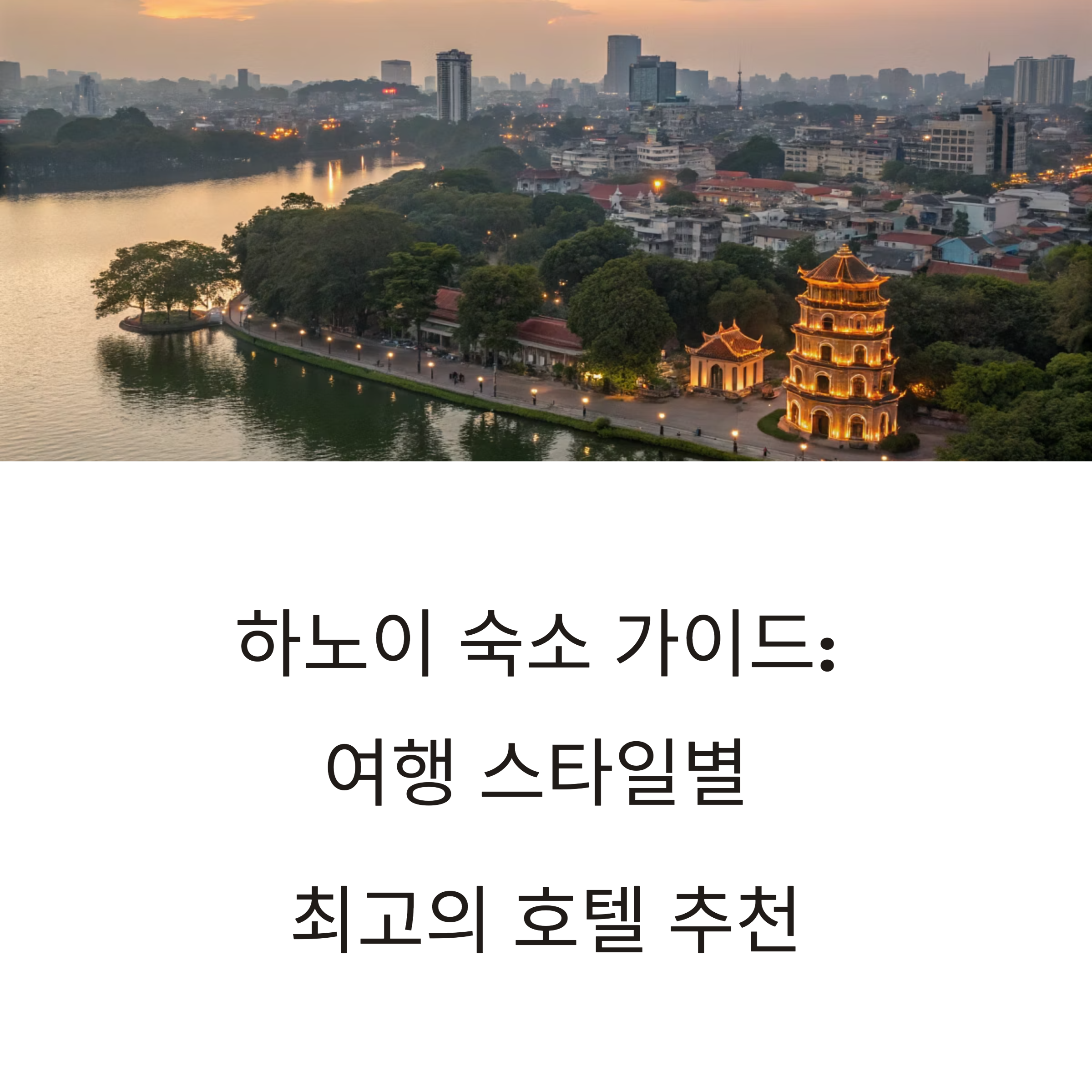 베트남 하노이 숙소