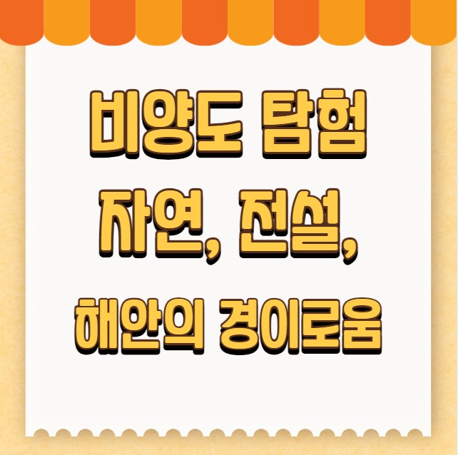 비양도 탐험 자연 전설 해안의 경이로움