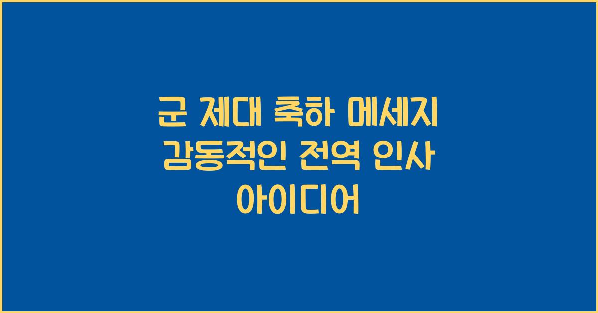 군 제대 축하 메세지
