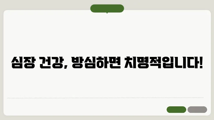 심혈관질환 증상