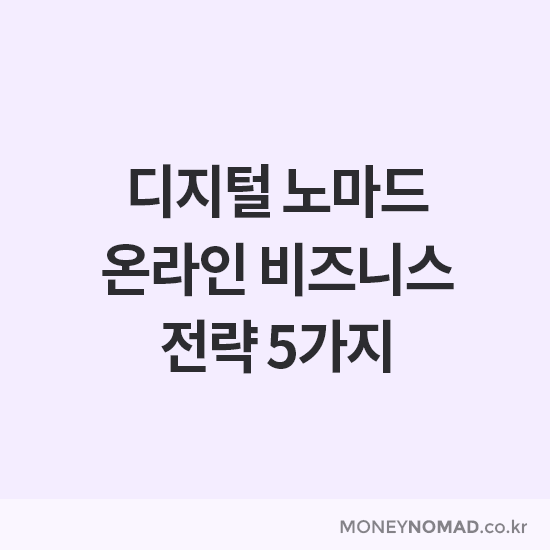 디지털 노마드의 삶, 온라인 비즈니스 전략 5가지