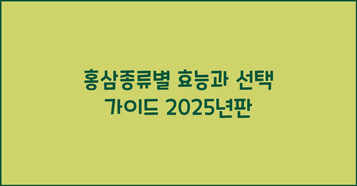 홍삼종류