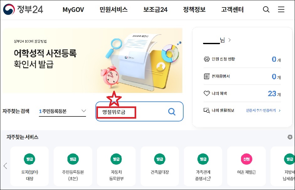 정부 24에서 '명절위로금' 검색