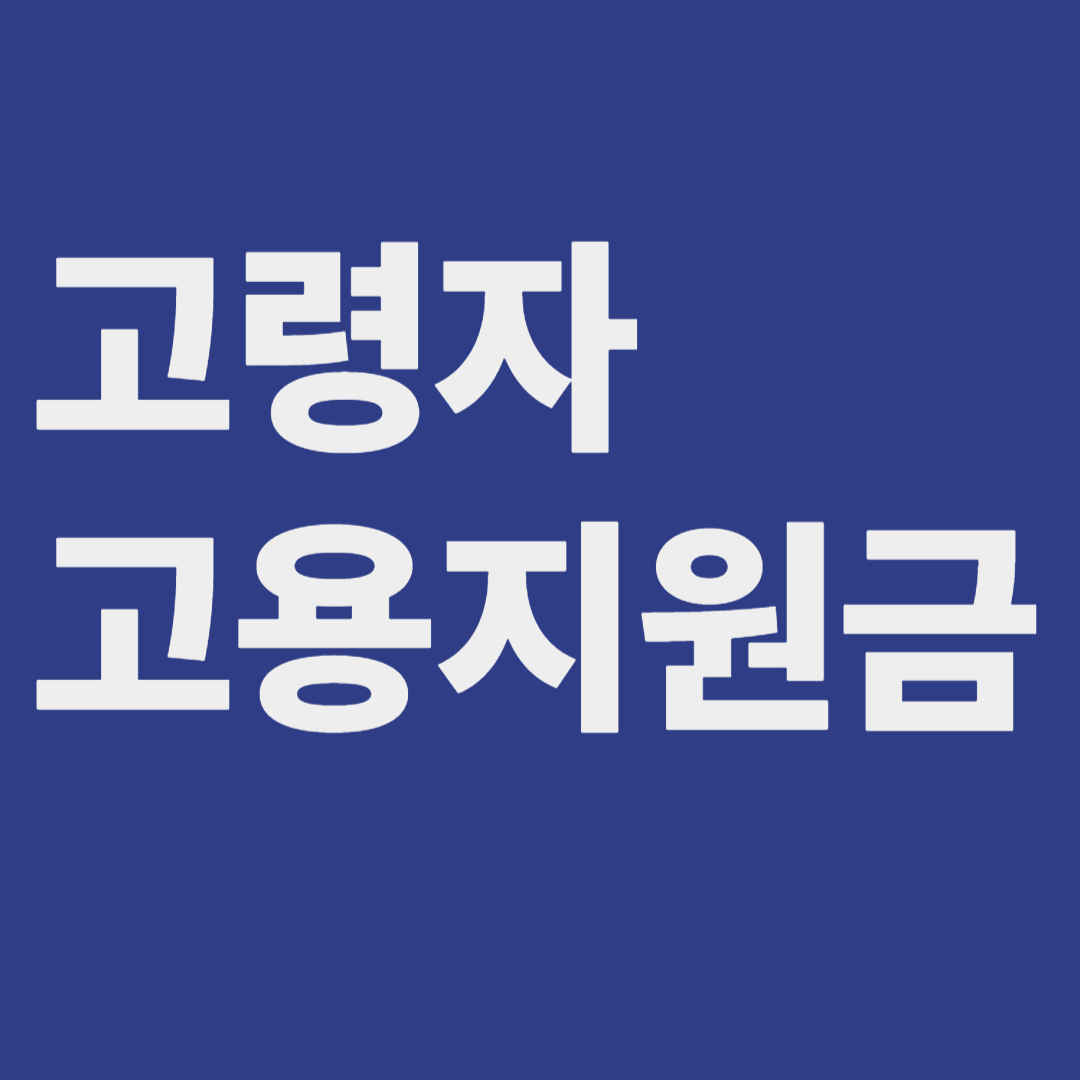 분기당 30만원 지원! 고령자 고용지원금 신청 관련사진