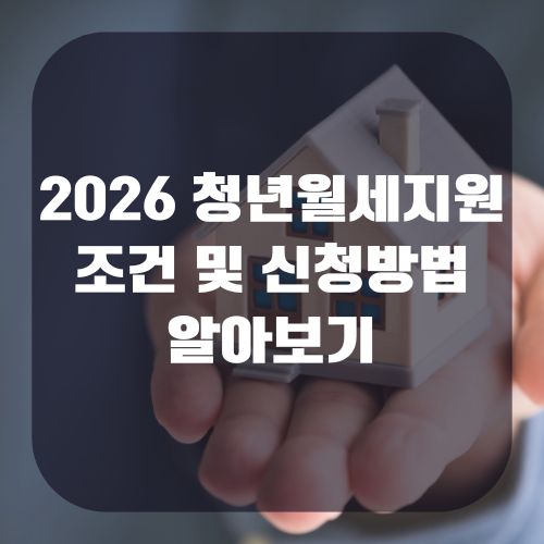 청년월세지원 조건 및 신청방법