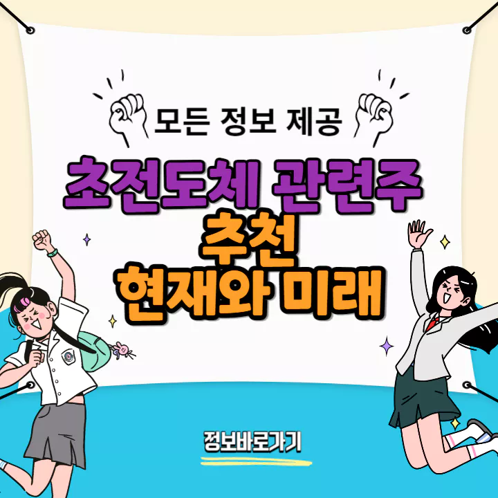 초전도체-관련주-추천-현재와-미래