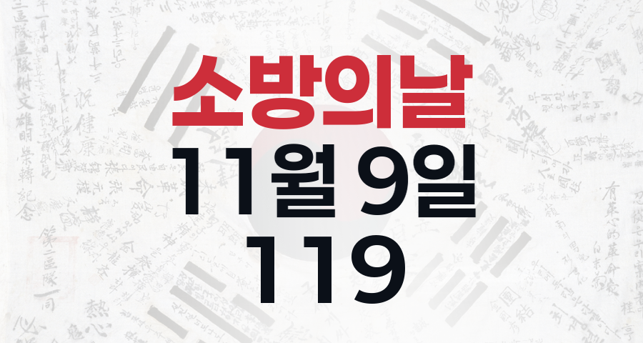 11월 9일, 소방의 날: 우리 곁을 지키는 영웅들을 기억하며