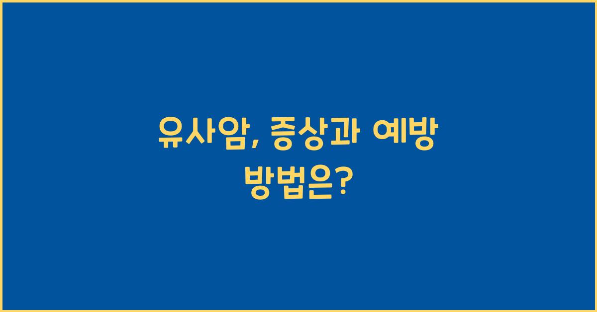유사암