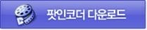 다음팟인코더 다운로드 구버전