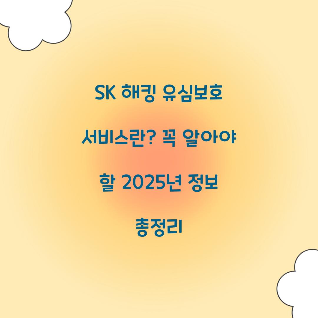 SK 해킹 유심보호 서비스란? 필수 알아야 할 정보 총정리