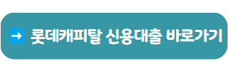 롯데캐피탈 신용대출 01