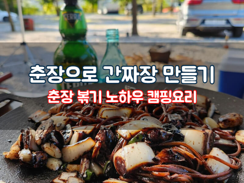 춘장으로 간짜장 만들기 춘장 볶기 노하우 캠핑 간단요리