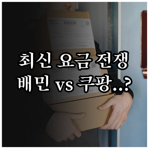 배달의민족 쿠팡이츠 요기요 차등 요금..