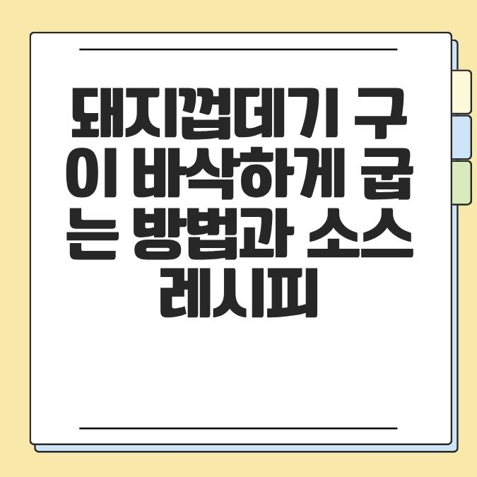 돼지껍데기 구이 바삭하게 굽는 방법과 소스 레시피