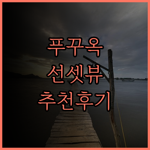 더 셸스 리조트 & 스파 푸 꾸옥,