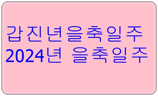 갑진년을축일주