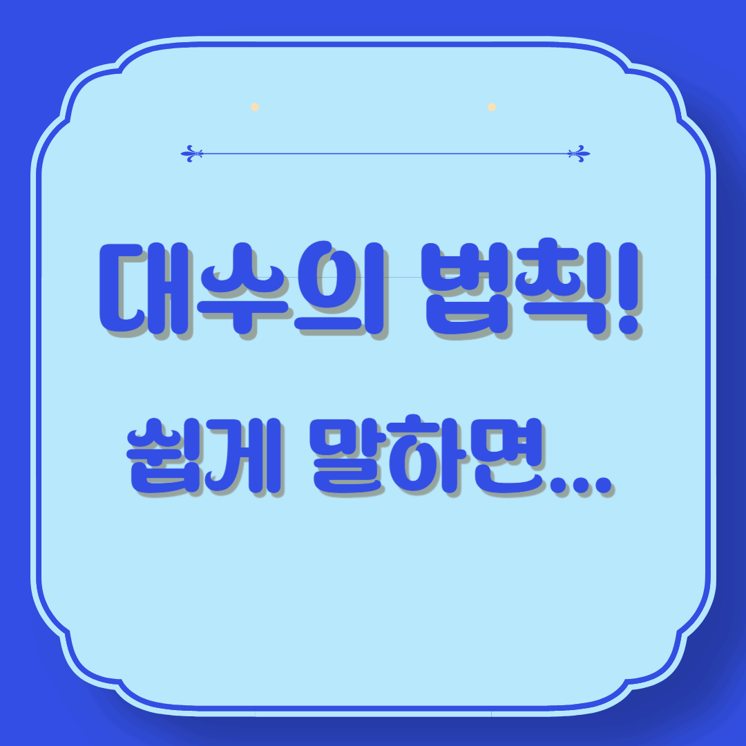 대수의 법칙이란?