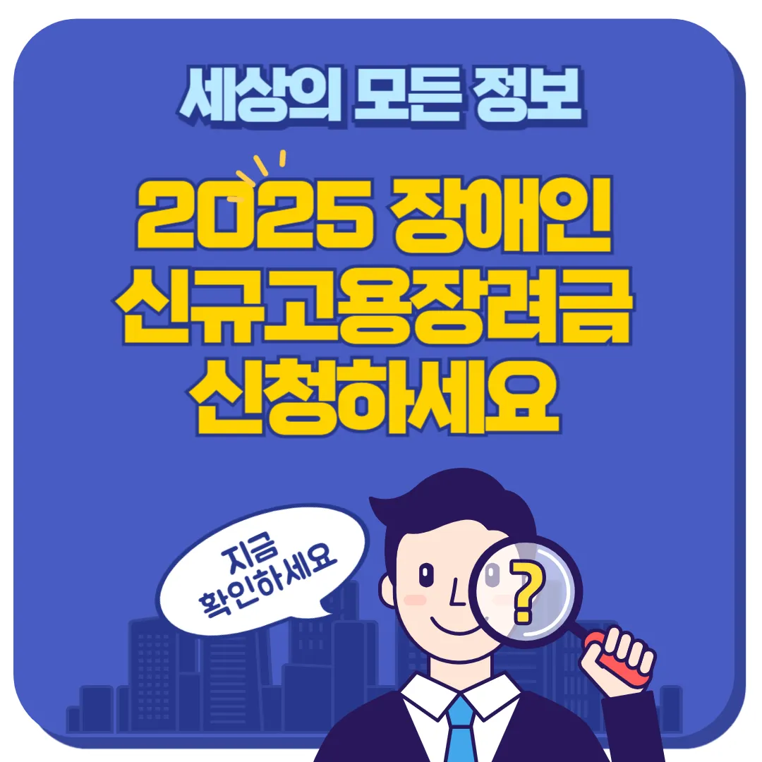 장애인 신규고용장려금 썸네일