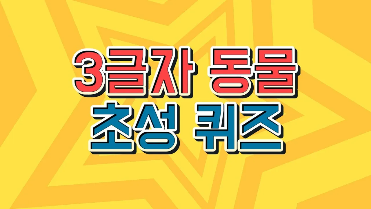 세글자 동물이름 모두 모여라 세글자 파충류 곤충 바다생물 총정리_4