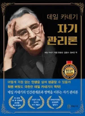 자기 관리론 - 데일 카네기