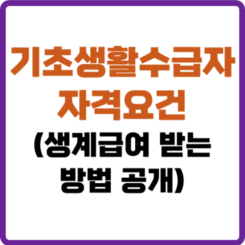기초생활수급자 자격요건