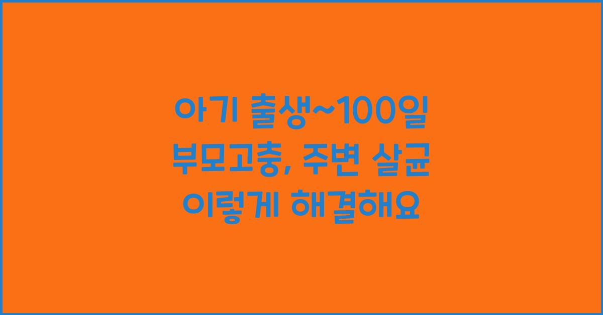 (아기 출생~100일 부모고충) 아기 주변 살균 스트레스  