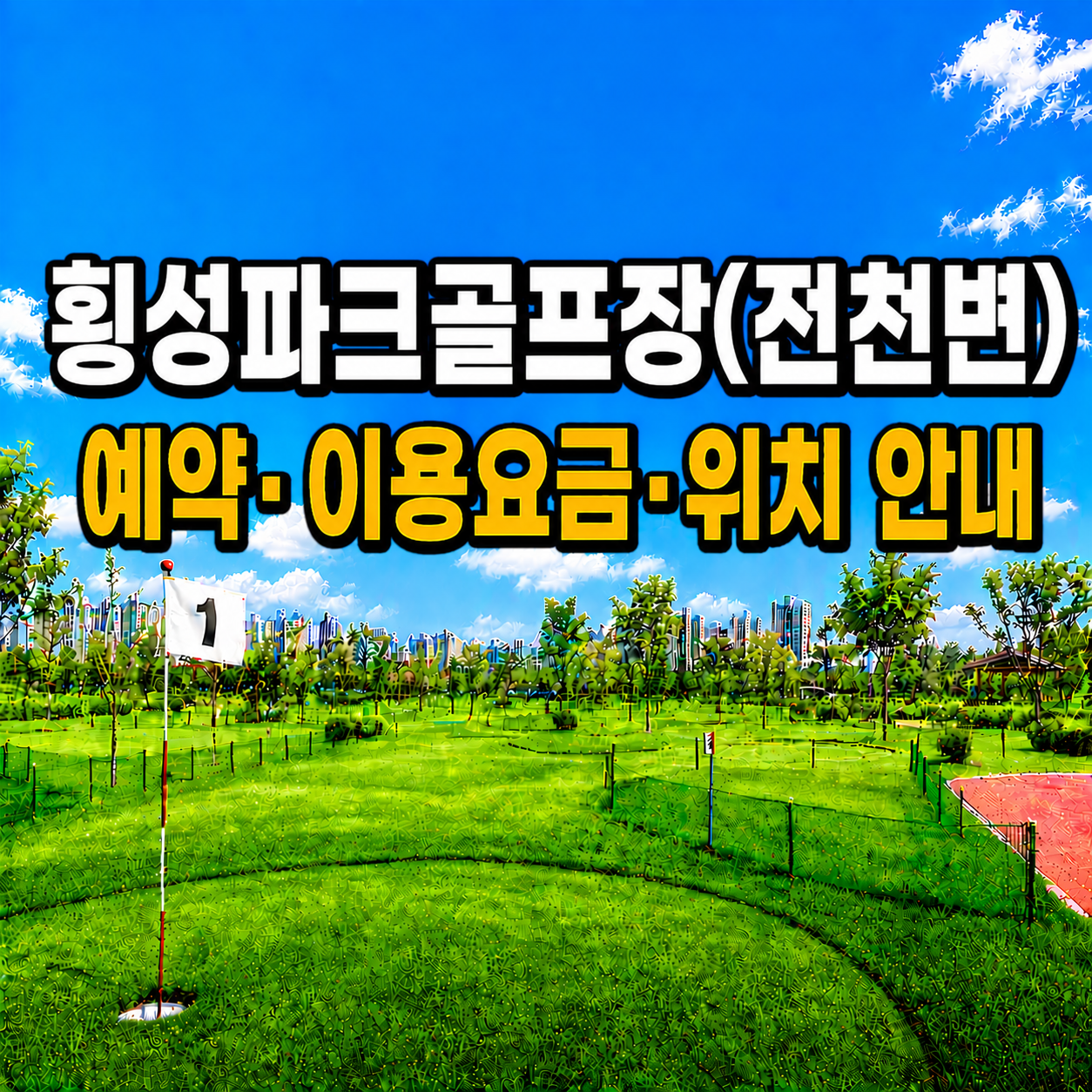 횡성파크골프장(전천변) 이용 가이드 ❘ 예약방법&middot;이용요금&middot;운영시간 완벽 정리