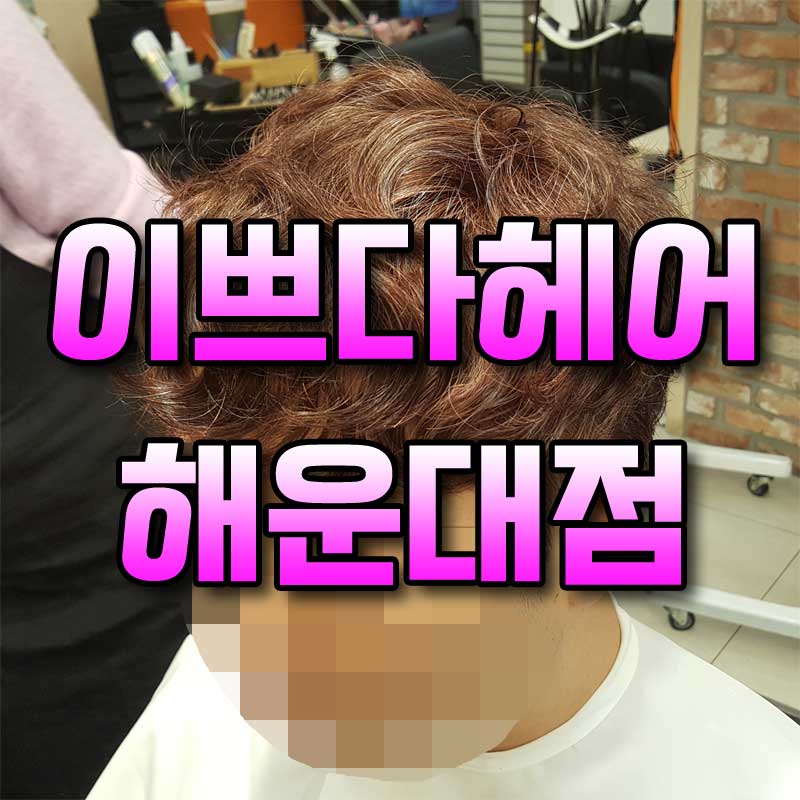 이쁘다헤어해운대점