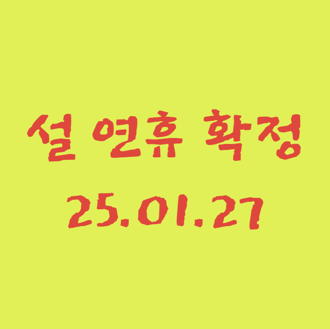 설 연휴 확정 25.01.27 관련 이미지