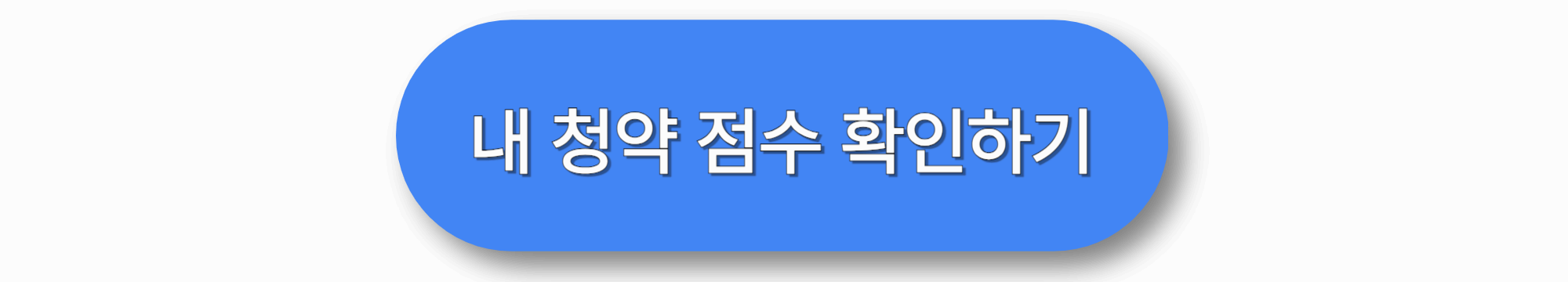 청약 제도와 당첨 전략