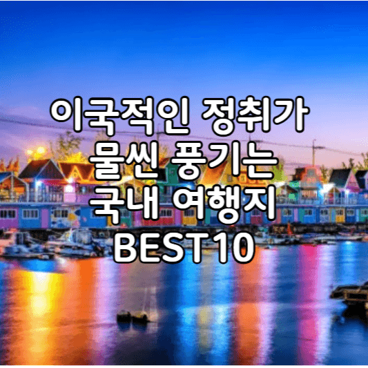 이국적인-국내여행지추천-썸네일