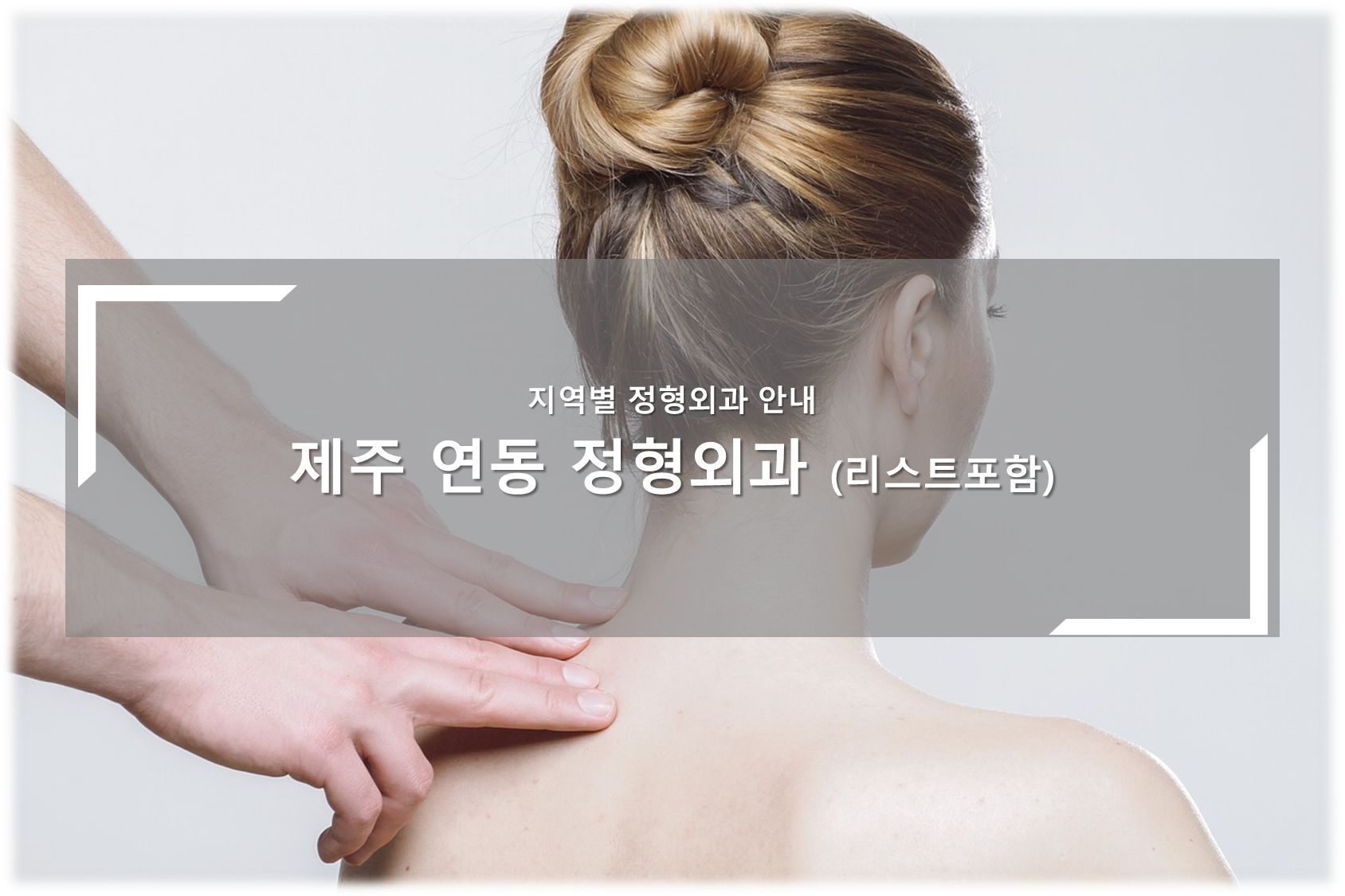 제주 연동 정형외과의원 안내
