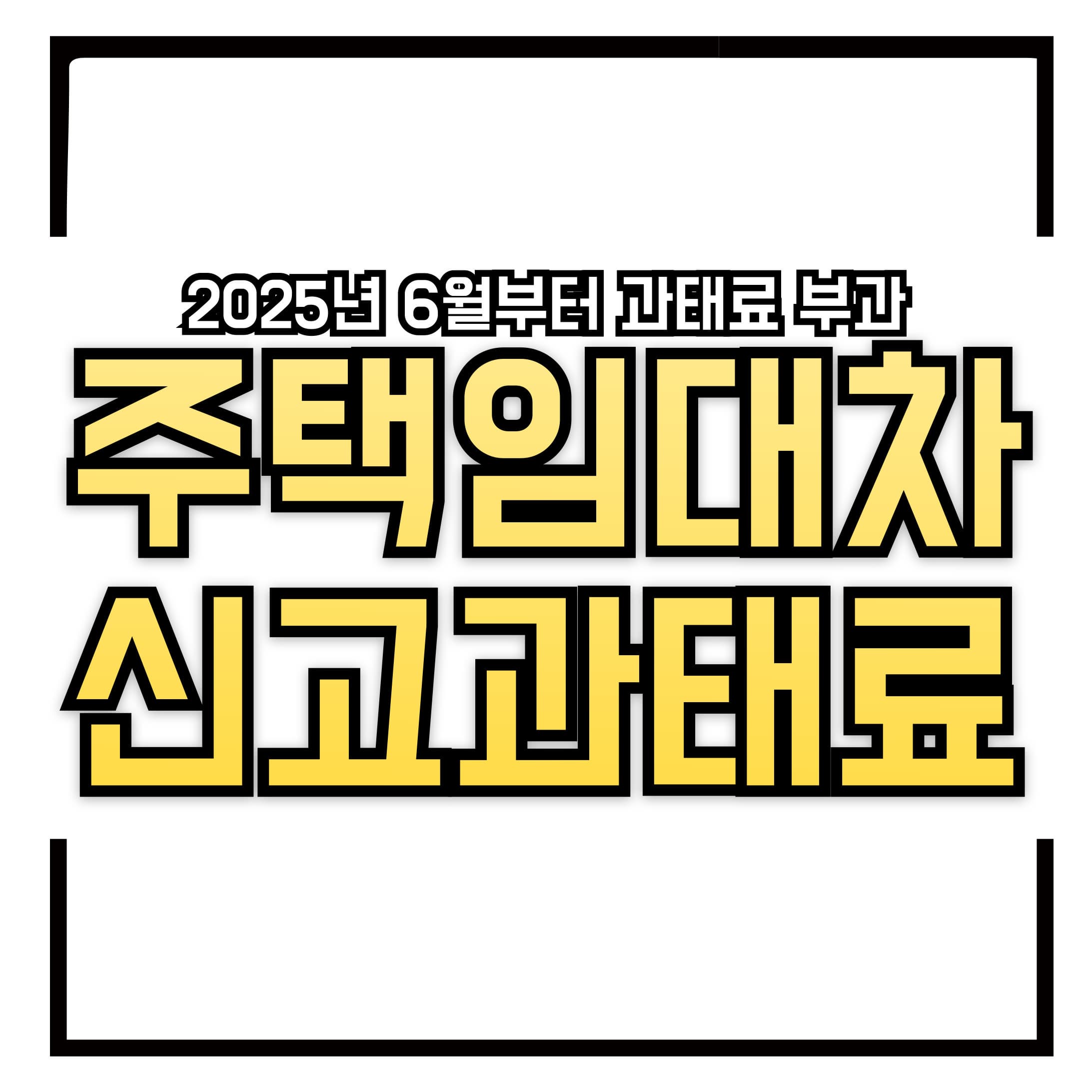 주택 임대차 계약, 30일 이내 꼭 신고하세요! (2025년 6월부터 과태료 부과)