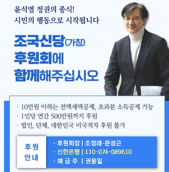 조국 신당 당원 가입 방법 입당 홈페이지 후원 계좌 바로가기