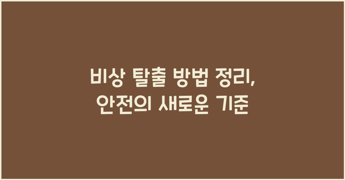 비상 탈출 방법 정리