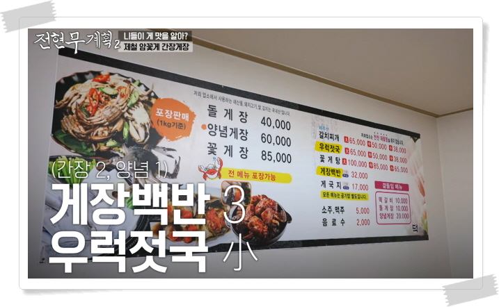 전현무계획2 태안 암꽃게간장게장 우럭젓국 게국지 정보