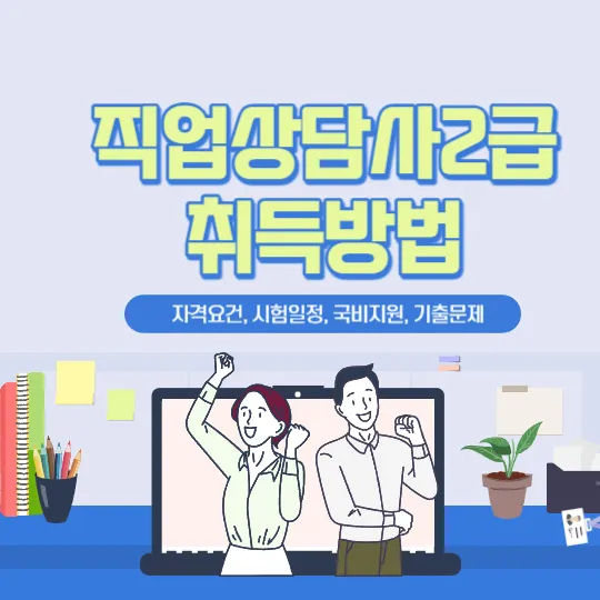직업상담사2급 자격취득방법