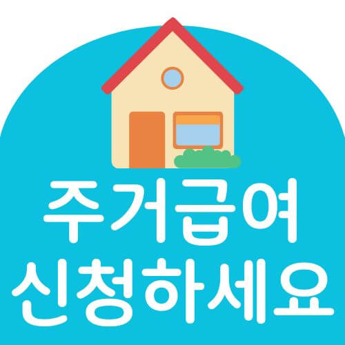 주거급여 지원대상과 신청방법