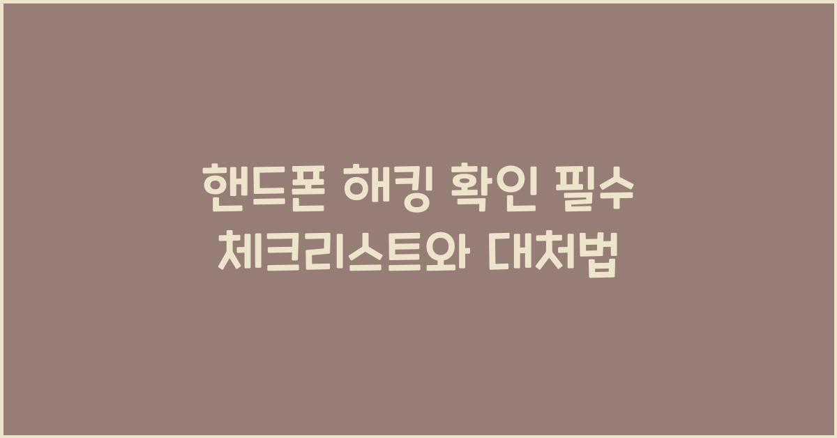 핸드폰 해킹 확인