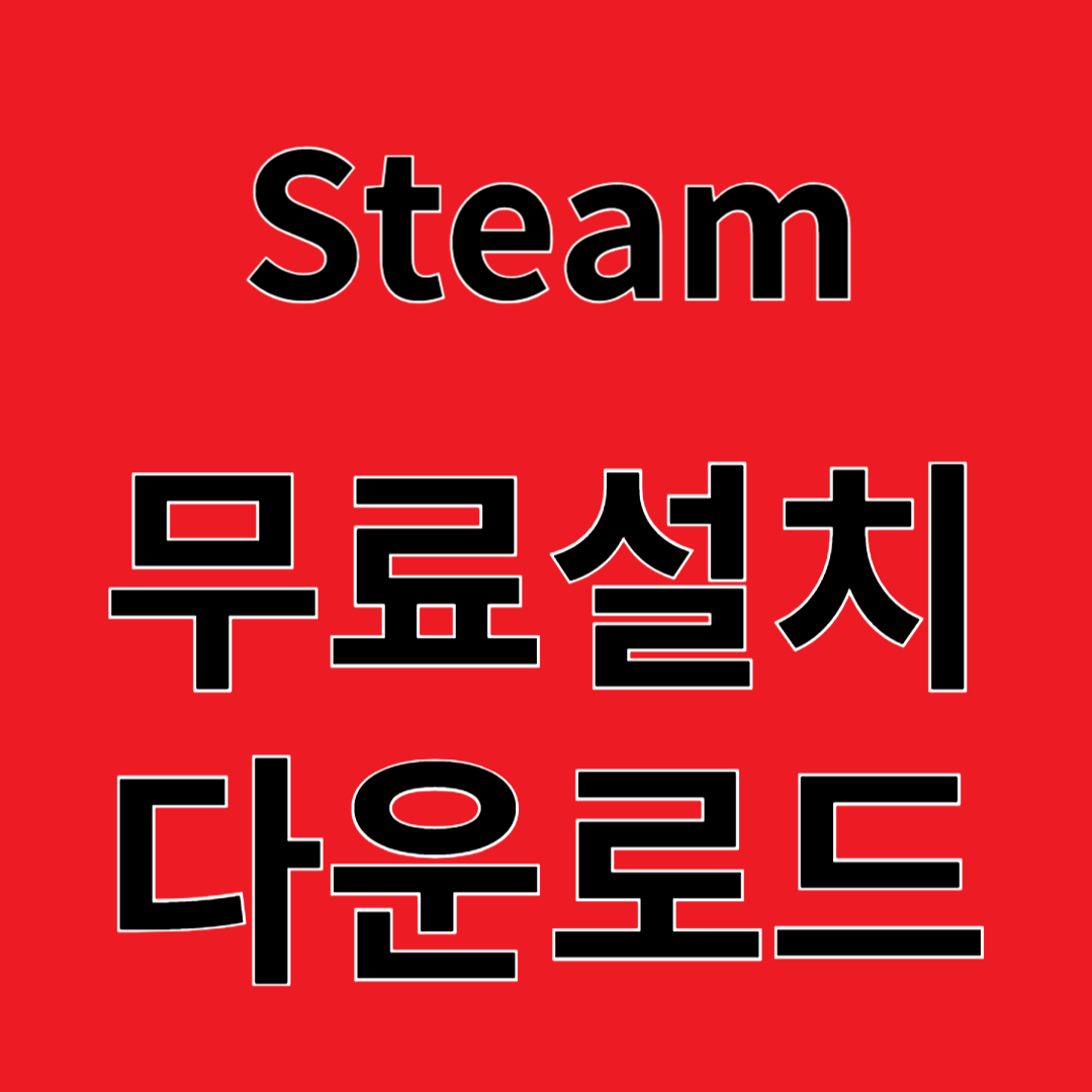 Steam 리뷰 무료설치 다운로드